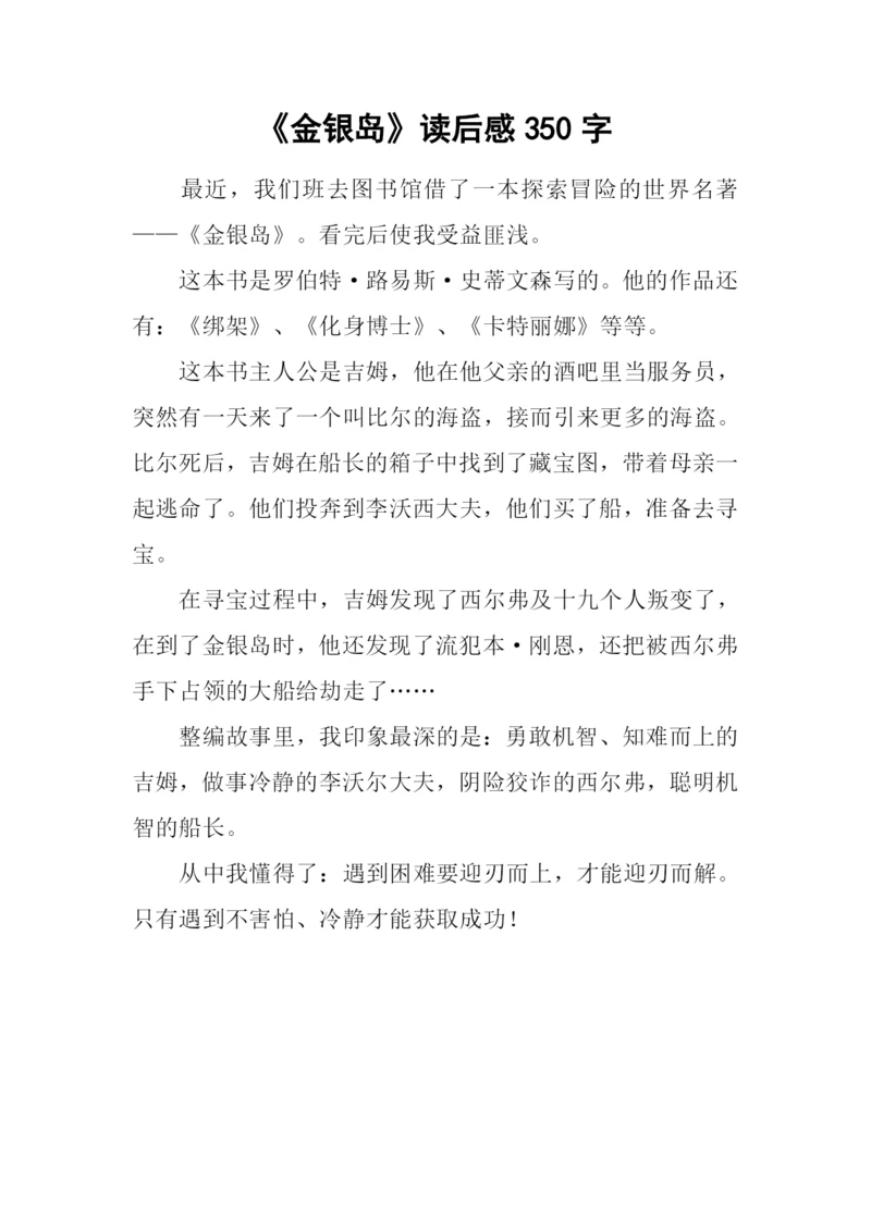 《金银岛》读后感350字.docx