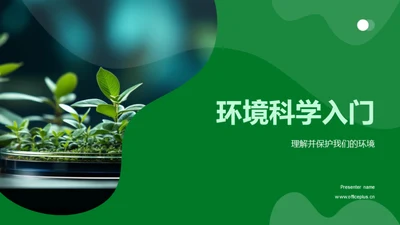 环境科学入门