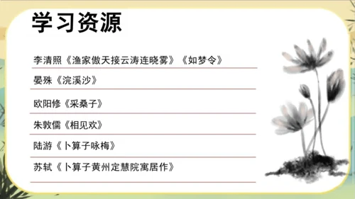 大单元教学课件：宋词专题(共45张PPT)统编版语文八年级上册