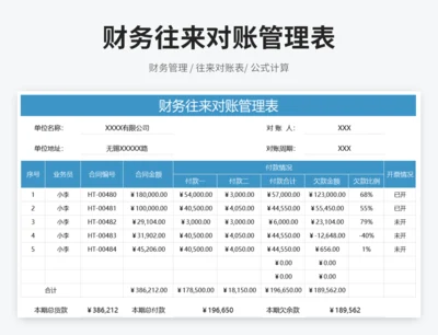 财务往来对账管理表