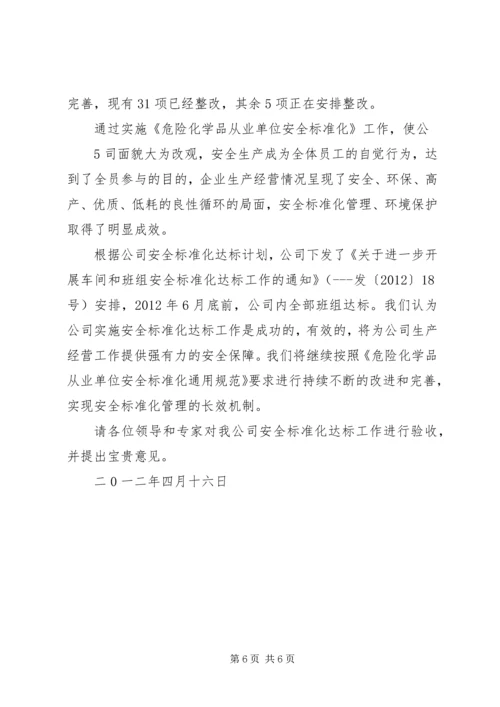 安全标准化达标验收汇报 (3).docx