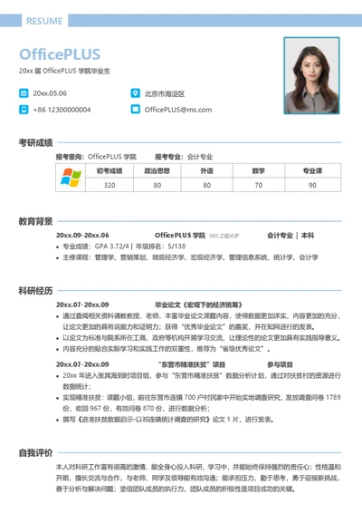 多专业通用考研复试简历