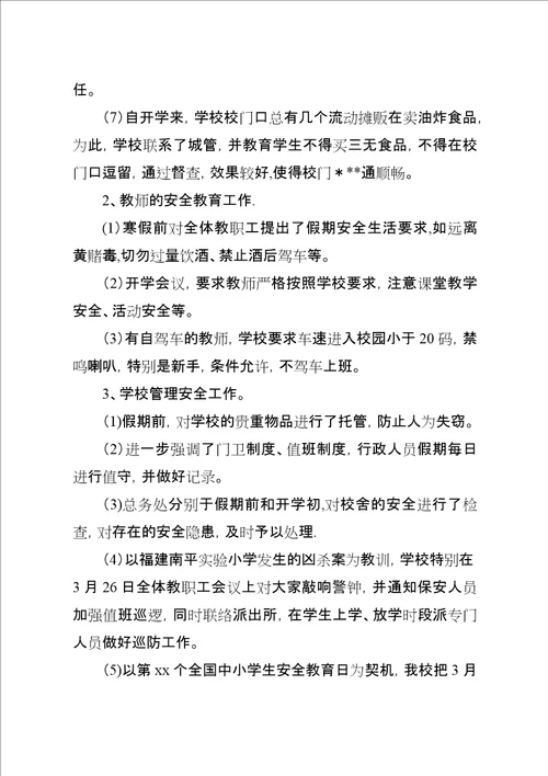 学校某年第一季度综治安全工作小结1