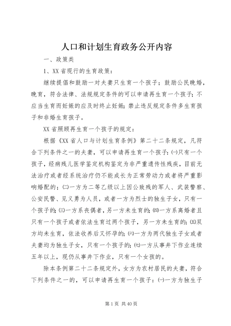 人口和计划生育政务公开内容.docx