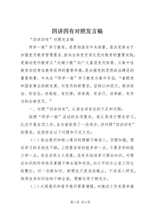 四讲四有对照发言稿.docx