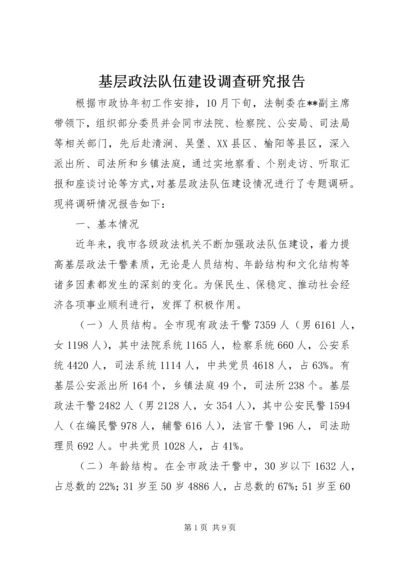 基层政法队伍建设调查研究报告.docx