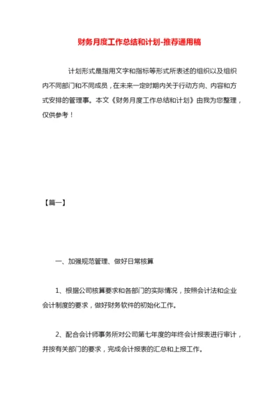 财务月度工作总结和计划.docx