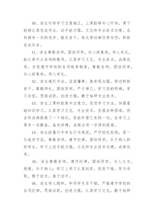 中职生评语.docx