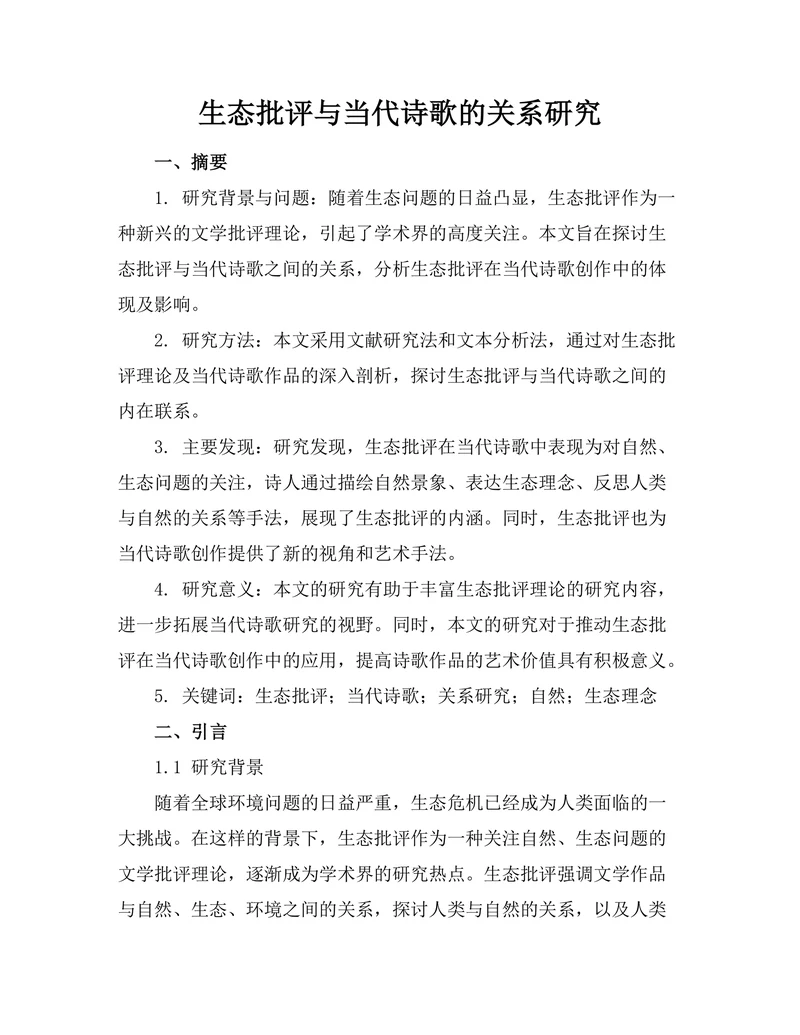 生态批评与当代诗歌的关系研究