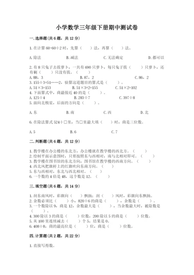 小学数学三年级下册期中测试卷含答案【完整版】.docx