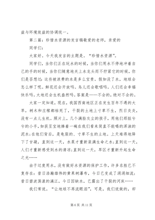 关于水资源的发言稿(精选多篇).docx