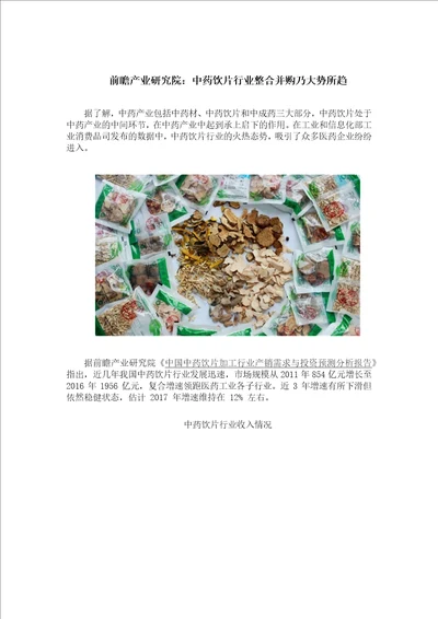 前瞻产业研究院：中药饮片行业整合并购乃大势所趋