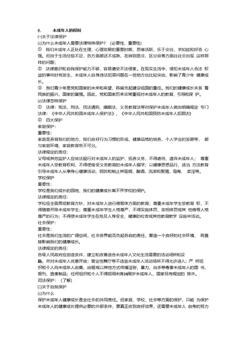 【鲁教版】思想品德中考复习第二轮复习资料法律部分