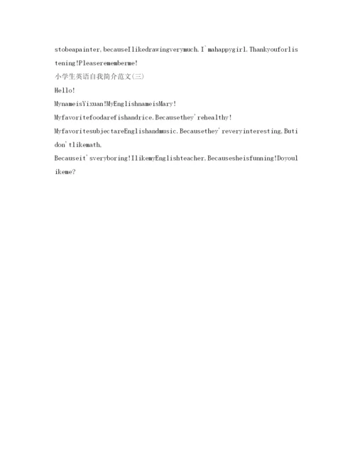 精编小学生英语自我介绍参考范文3篇.docx