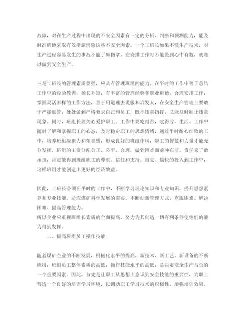 【精编】《安全管理论文》之浅谈如何加强煤矿企业班组安全管理.docx