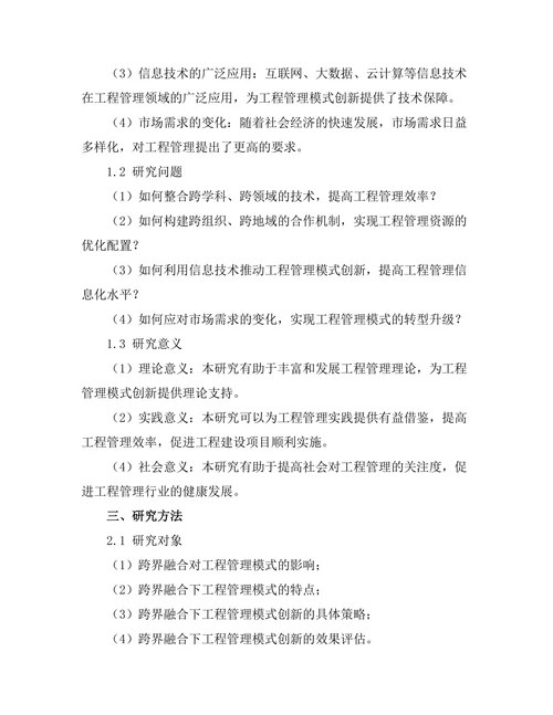 跨界融合下的工程管理模式创新研究