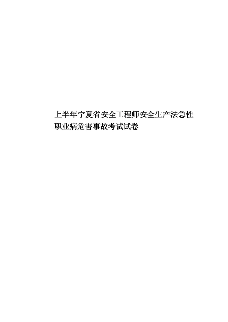 上半年宁夏省安全工程师安全生产法急性职业病危害事故考试试卷.docx