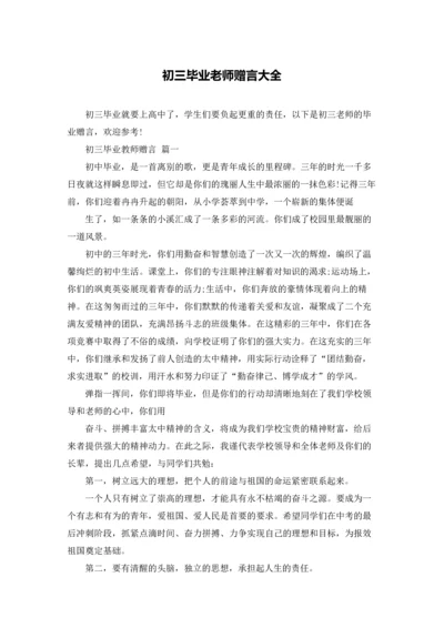 初三毕业老师赠言大全.docx