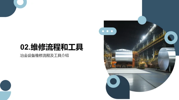 冶金设备维护新篇章