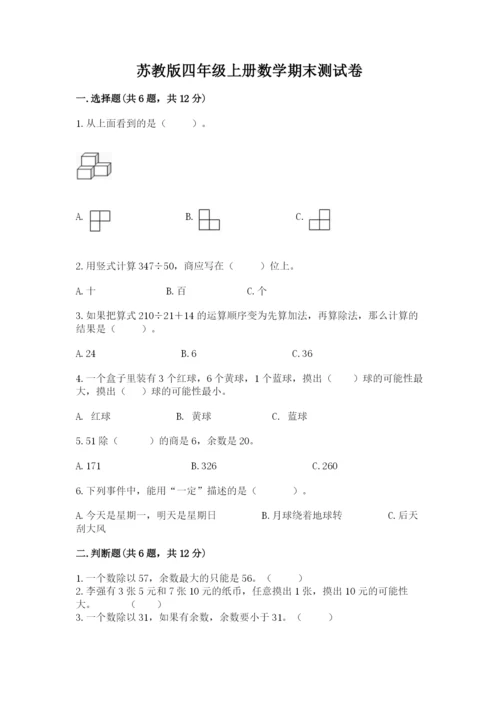 苏教版四年级上册数学期末测试卷含完整答案（历年真题）.docx