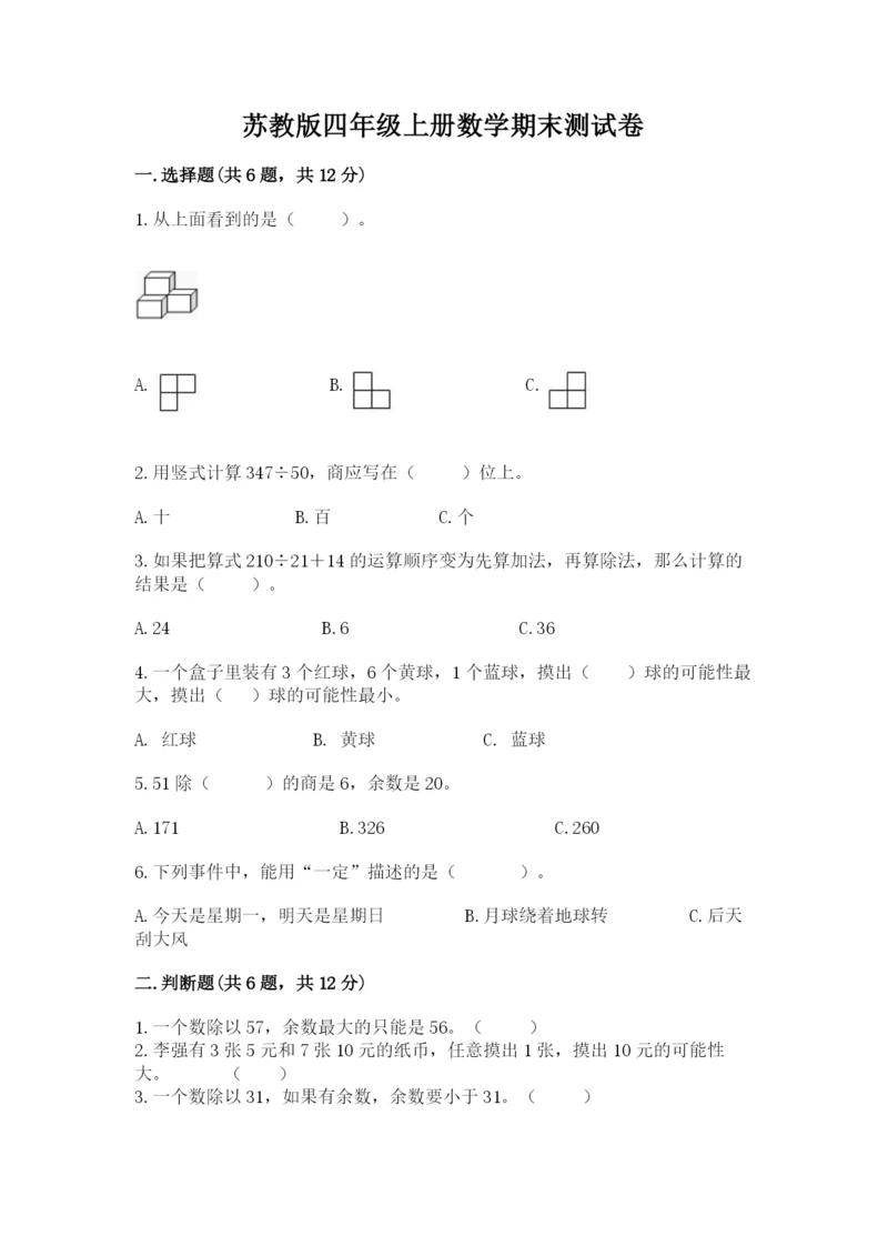 苏教版四年级上册数学期末测试卷含完整答案（历年真题）.docx