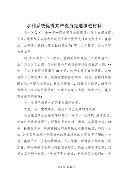 水利系统优秀共产党员先进事迹材料.docx