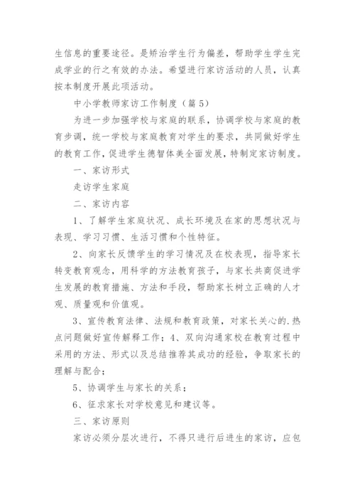 中小学教师家访工作制度（精选7篇）.docx