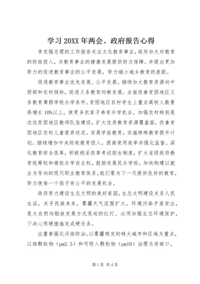 学习20XX年两会、政府报告心得 (3).docx