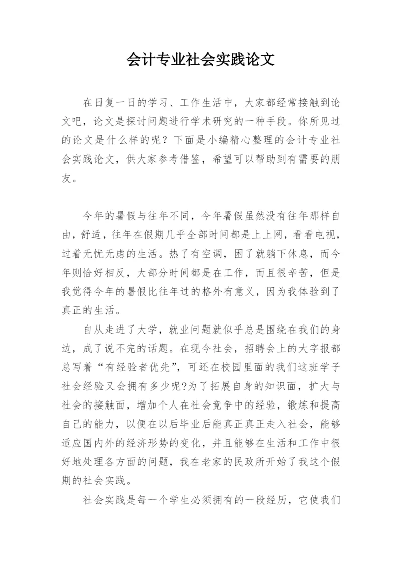 会计专业社会实践论文精编.docx