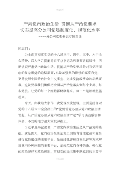 严肃党内政治生活贯彻从严治党要求切实提高分公司党建制度化规范化水平.docx