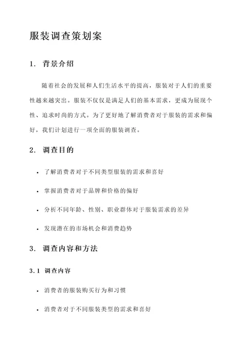 关于服装调查的策划案