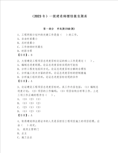 2023年一级建造师继续教育题库推荐