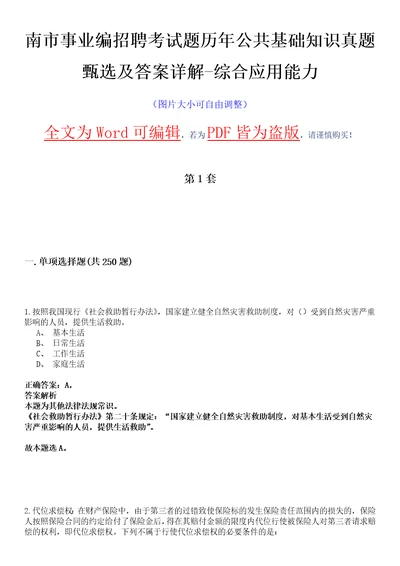 南市事业编招聘考试题历年公共基础知识真题甄选及答案详解综合应用能力