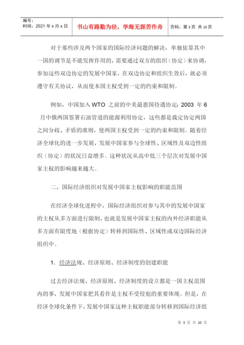 经济对国家主权的影响论文：国际经济组织对发展中国家主权的影响.docx