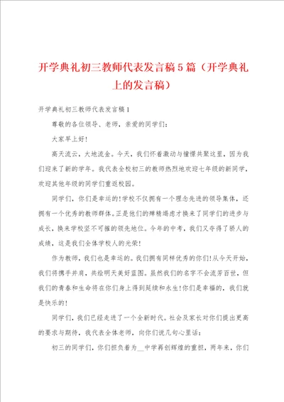 开学典礼初三教师代表发言稿5篇开学典礼上的发言稿