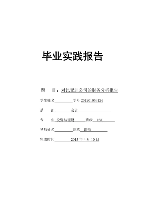比亚迪财务分析的报告毕业设计.docx