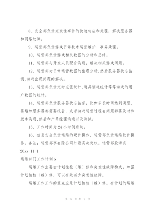 运维部门工作计划.docx