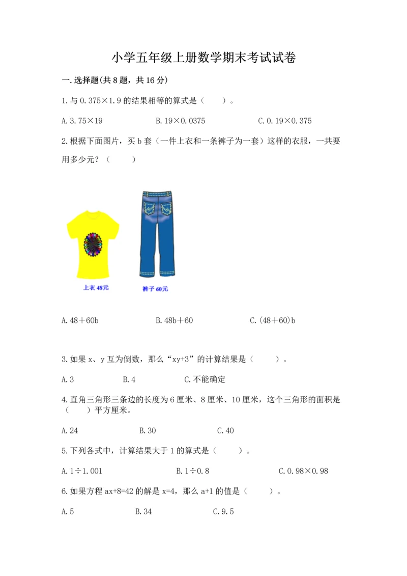 小学五年级上册数学期末考试试卷附答案【达标题】.docx