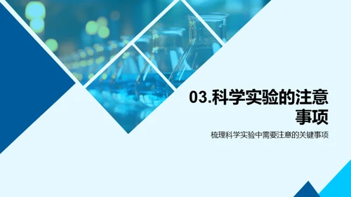 揭秘科学实验
