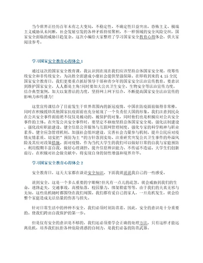 学习国家安全教育心得体会精选5篇