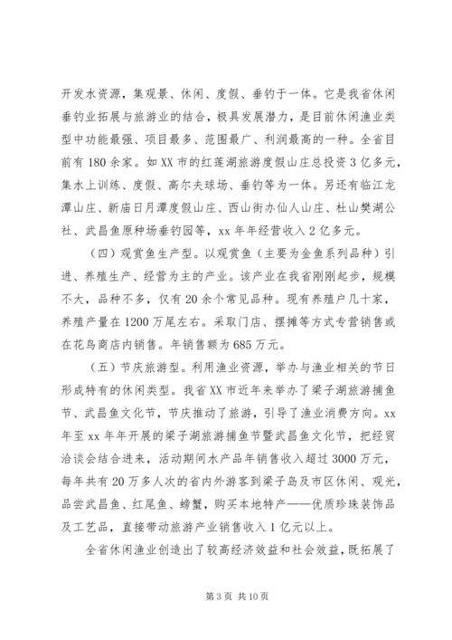 休闲渔业发展现状与对策 (2).docx