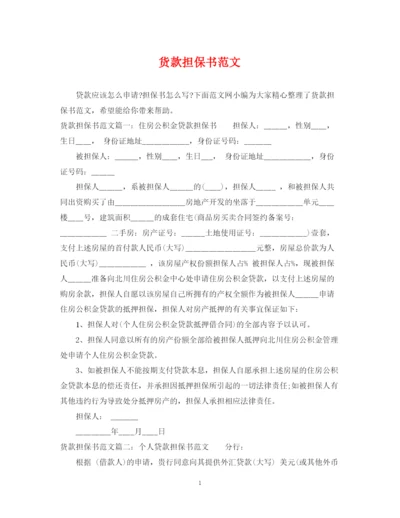 2023年货款担保书范文.docx