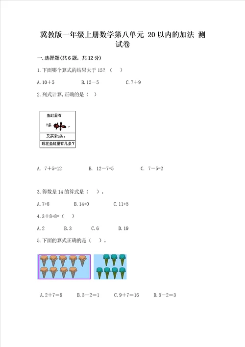 冀教版一年级上册数学第八单元 20以内的加法 测试卷历年真题word版