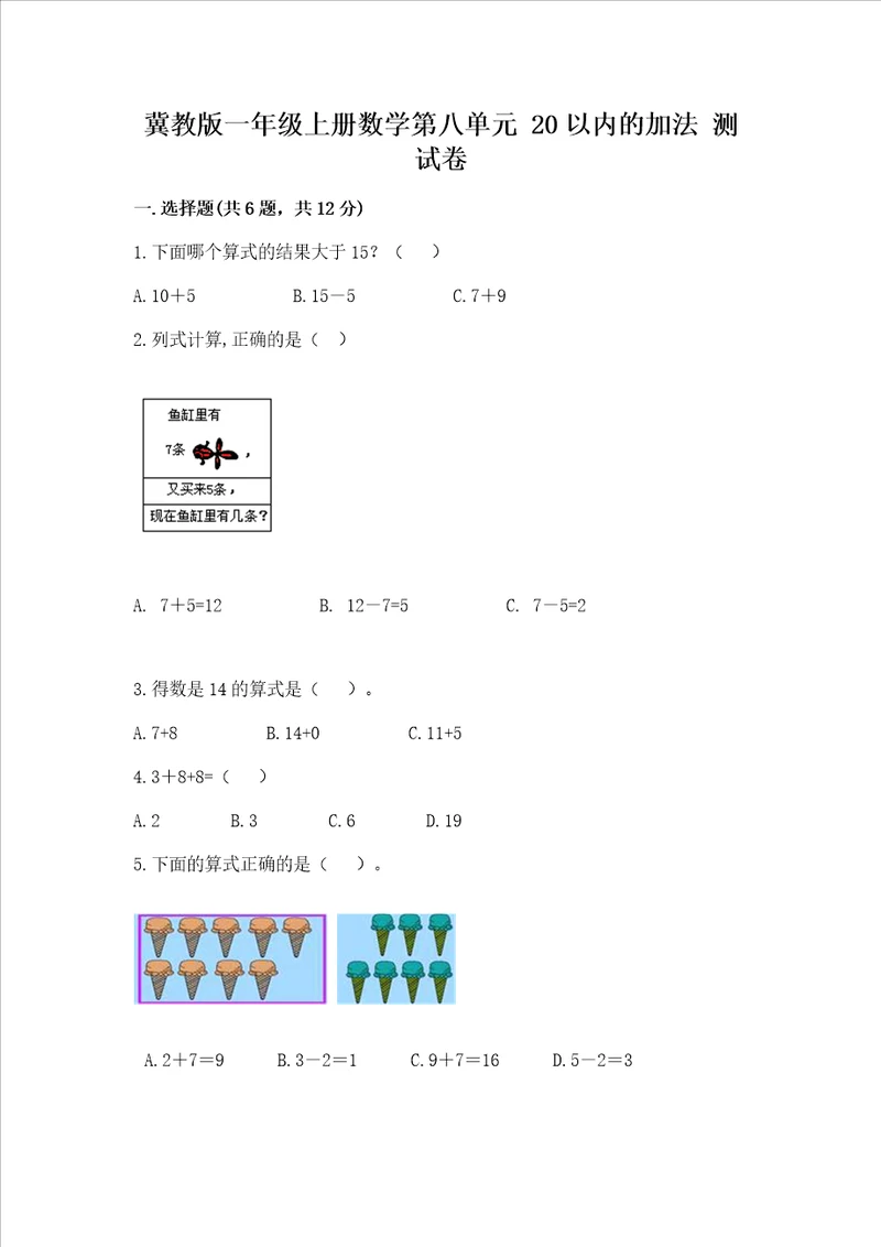 冀教版一年级上册数学第八单元 20以内的加法 测试卷历年真题word版