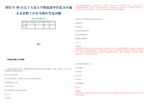 2022年08月辽宁大连大学附属新华医院非在编人员招聘上岸参考题库答案详解