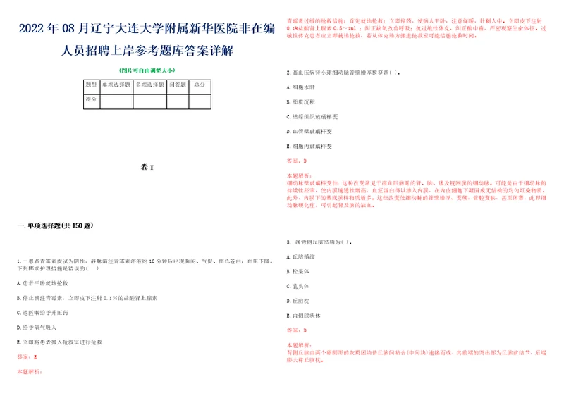 2022年08月辽宁大连大学附属新华医院非在编人员招聘上岸参考题库答案详解