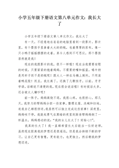 小学五年级下册语文第八单元作文：我长大了.docx