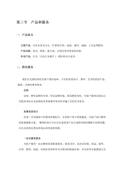 家具公司运营综合计划书.docx