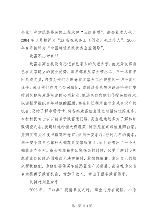 流动党支书致富带乡邻先进事迹 (2).docx