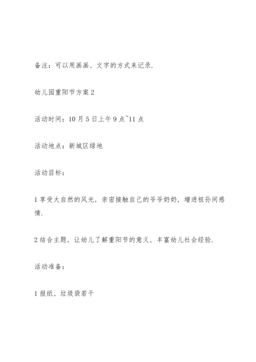 温馨的2021幼儿园重阳节方案5篇.docx